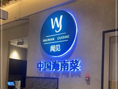 -闻见中国海南菜(K11店)