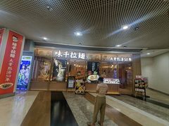 -味千拉面(和平大道奥山世纪城店)