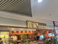-喜家自助小火锅(乐客城店)