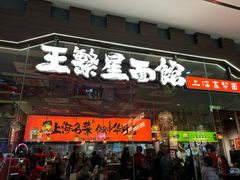 -王繁星面馆(西安熙地港店)