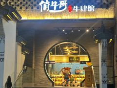 -俏牛哥鲜牛肉牛肆馆(重庆天地店)