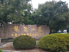 -苏州市银泉山莊大酒店