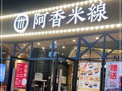 门面-阿香米线(大悦城店)