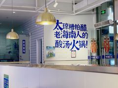 -太琼糟粕醋火锅·海南老爸茶(海棠湾臻选店)