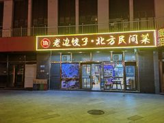 -老边饺子馆(西站店)