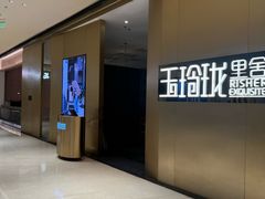 -玉玲珑·里舍(万象城店)