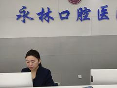-永林口腔医院