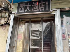 -西大酒店