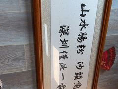 -山水肠粉(盐田店)