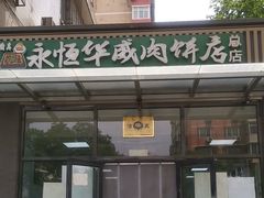 -清真永恒华威肉饼(潘家园店)