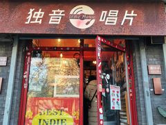 -独音唱片 Indie Music