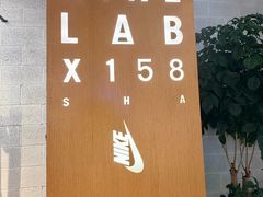 -NIKE LAB X158(新乐路店)