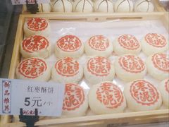 红枣酥饼-武汉冠生園(吉庆街店)