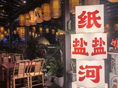 -纸盐河码头火锅(十八梯店)