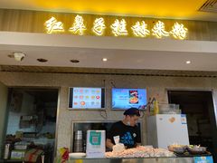 门面-红鼻子桂林米粉(金唐新光界店)