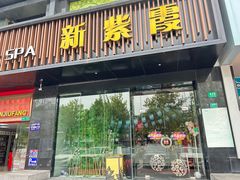 -新紫霞养生·影院足道·SPA(金山区店)