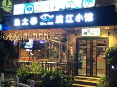 门面-渔太泰漓江小馆·广西融合菜(西街店)