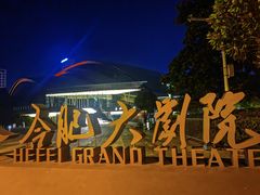-合肥大剧院