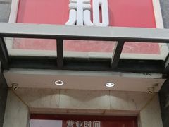 门面-日月永和中国餐饮名店(东湖店)