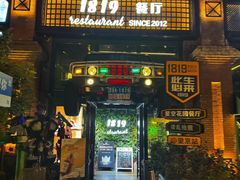 -1819餐厅·团队聚餐·烤串·精酿