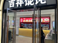 -吉祥馄饨(虹桥火车站店)