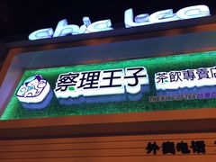 -察理王子(七星店)