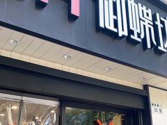 门面-御蝶坊生日蛋糕KNAC(新村店)