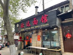 门面-欣达面馆(天桥支路店)