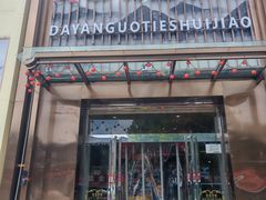 -大眼锅贴水饺(河东店)