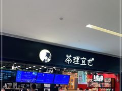 -茶理宜世(岭南站NOVA店)