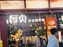 -厚贞日式烤肉(浦东汇智店)