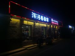 门面-浑河春面馆·老北京非遗鹿角面(良乡店)
