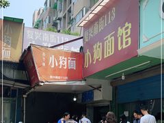 -小狗面馆(复兴店)