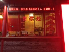 -德云社(三里屯店)