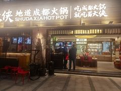 -蜀大侠火锅(寰球文化地标·总府店)