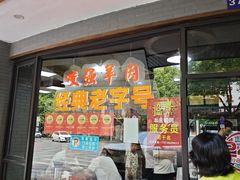 -杭嘉湖咬强羊肉面馆(永兴路总店)