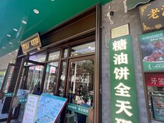 -黑窑厂糖油饼烤鸭·清真菜(旗舰店)