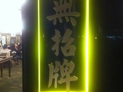 -无招牌海鲜餐厅(滨海艺术中心店)