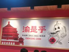 -渝是乎川渝小炒(新世界百货望京店)