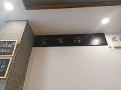 -金生隆(六铺炕店)