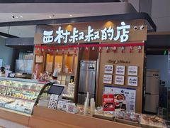 门面-西村叔叔的店·面包·甜品·蛋糕(清河万象汇店)