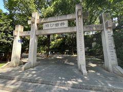 -白沙古井