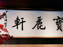 -宝丽轩中餐厅BAOLIXUAN