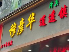 -穆彦华逍遥镇胡辣汤(岗坡路店)