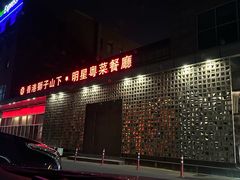 -香港狮子山下·明星粤菜餐厅(北苑店)