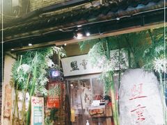 门面-盟重烧烤(高正街店)