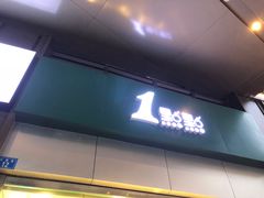 门面-1点点(龙湖金楠天街店)
