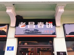 门面-老昌春饼(中央二店)