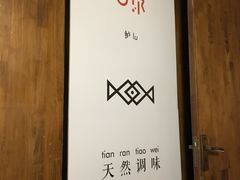 -U你·天然调味(南湖总店)