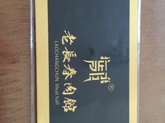 -老长春肉馆(创业大街店)